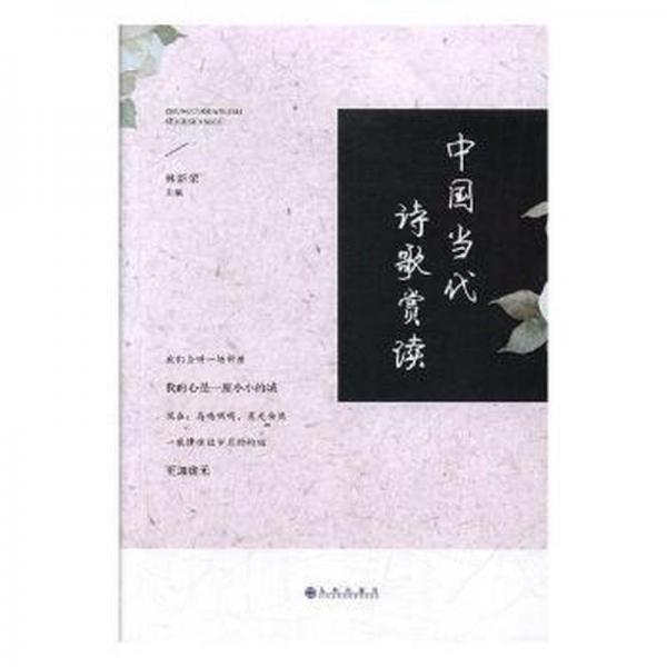 中國當(dāng)代詩歌賞讀