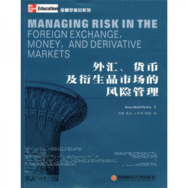 金融学前沿系列：外汇货币及衍生品市场的风险管理
