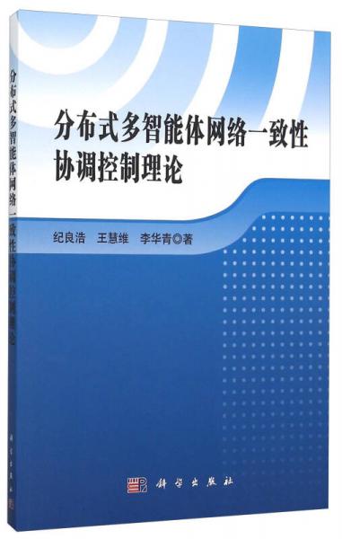 分布式多智能體網(wǎng)絡(luò)一致性協(xié)調(diào)控制理論