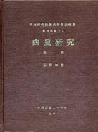 西夏研究