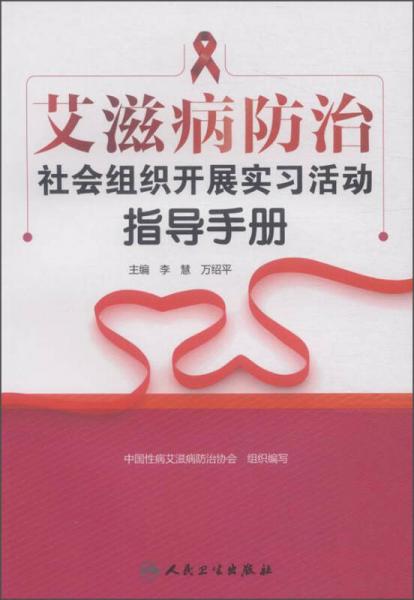 艾滋病防治社会组织开展实习活动指导手册