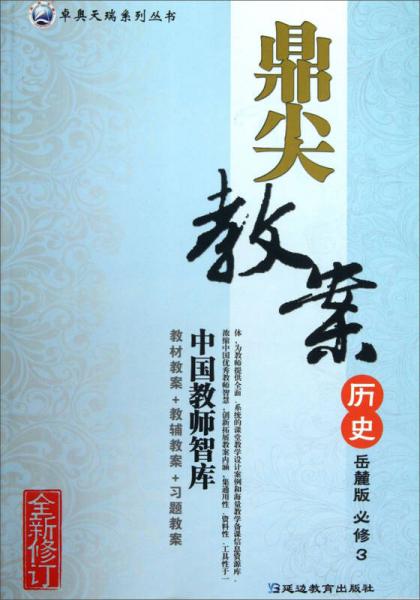 卓奧天瑞系列叢書(shū)·鼎尖教案：歷史