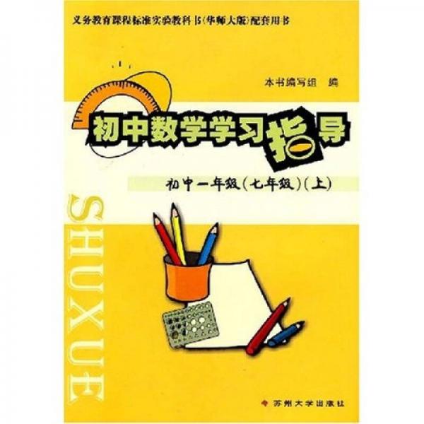 初中數(shù)學(xué)學(xué)習(xí)指導(dǎo)：初中年級