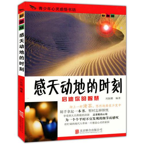 彩图版.青少年心灵感悟书坊--感天动地的时刻