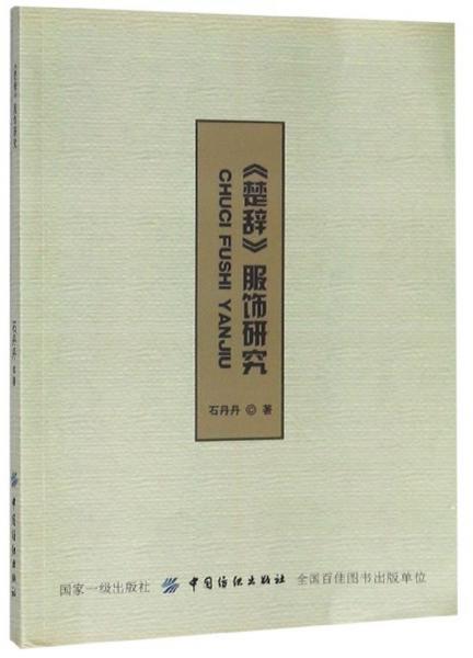 《楚辭》服飾研究