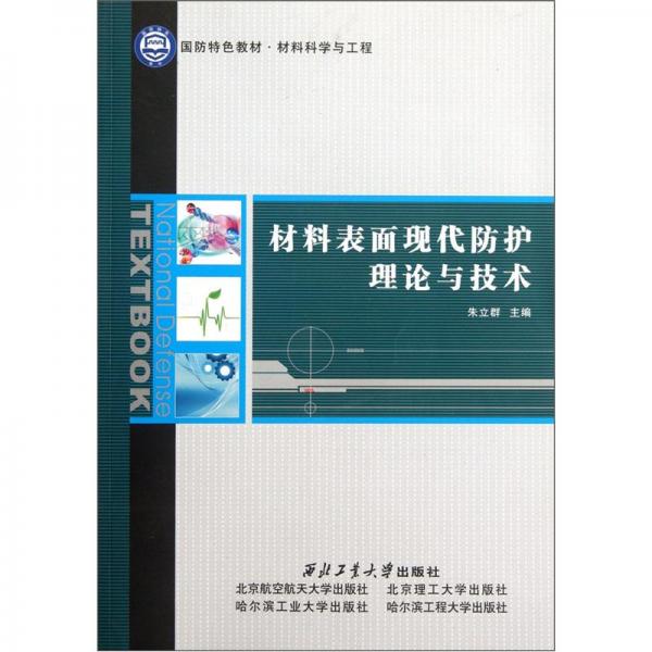 材料表面现代防护理论与技术