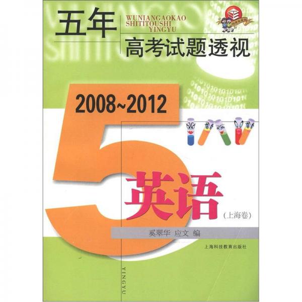 五年高考試題透視：英語(yǔ)