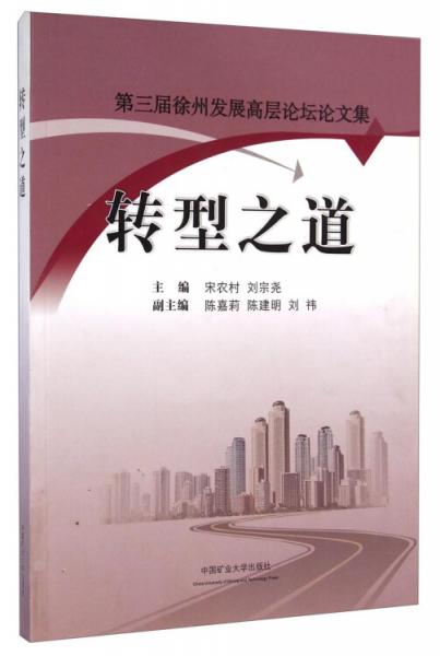 轉(zhuǎn)型之道：第三屆徐州發(fā)展高層論壇論文集