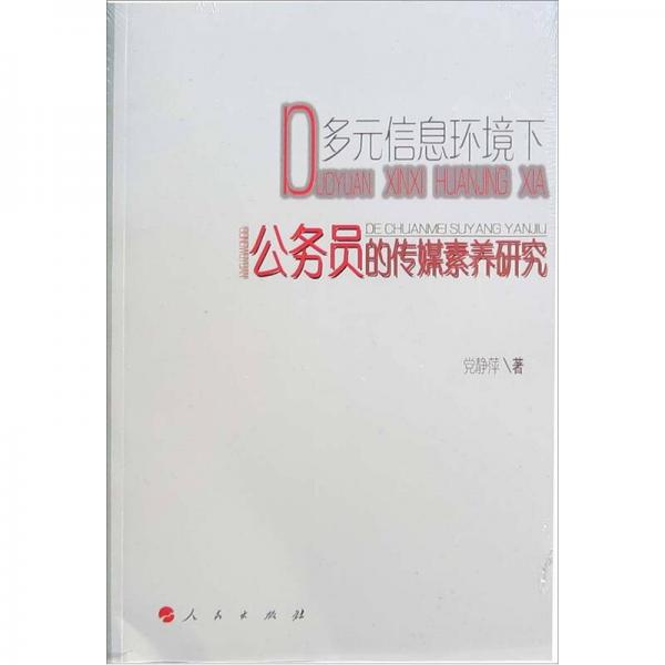 多元信息環(huán)境下公務(wù)員的傳媒素養(yǎng)研究
