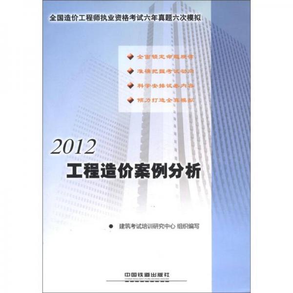 2012全国造价工程师执业资格考试六年真题六次模拟：工程造价案例分析