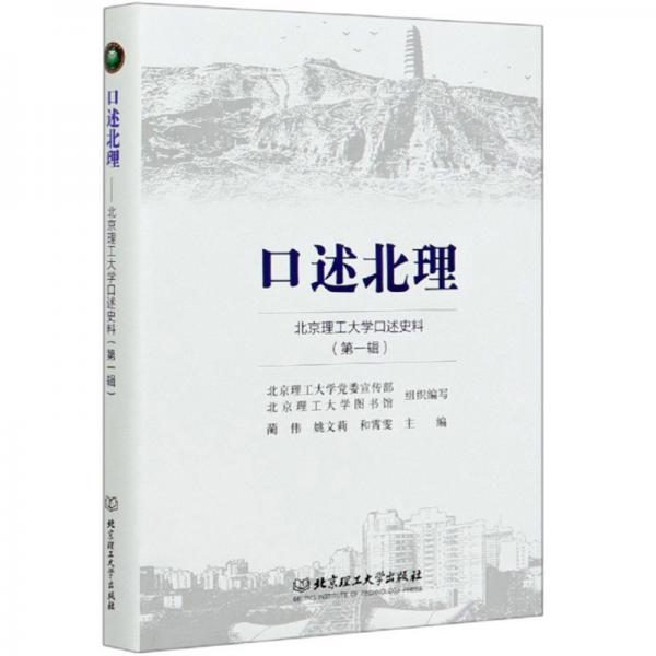 口述北理：北京理工大學(xué)口述史料（第1輯）