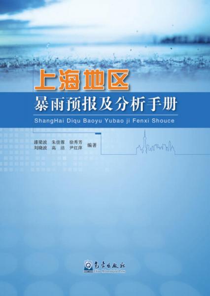 上海地区暴雨预报及分析手册