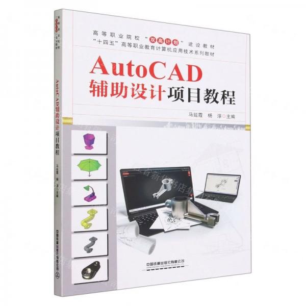 AutoCAD輔助設(shè)計項目教程