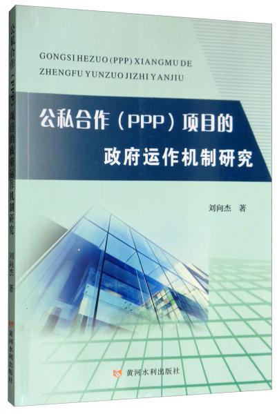 公私合作PPP項(xiàng)目的政府運(yùn)作機(jī)制研究