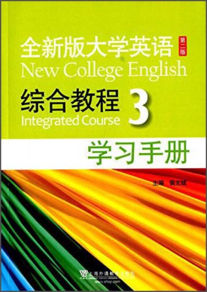 全新版大学英语（第二版）：综合教程3 学习手册