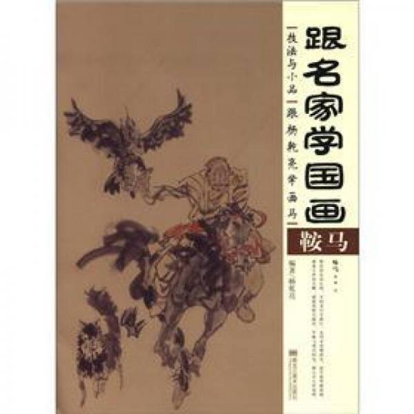 跟名家學(xué)國畫·技法與小品：跟楊乾亮學(xué)畫馬