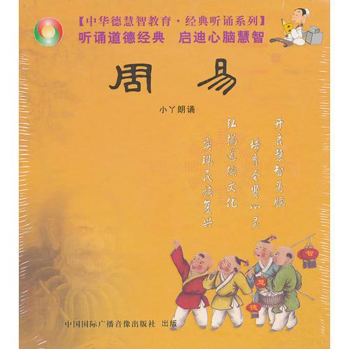 周易 小丫朗诵
