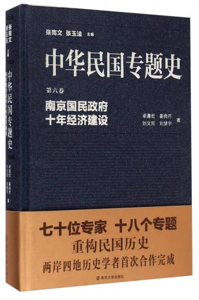 中華民國專題史·第六卷：南京國民政府十年經(jīng)濟建設