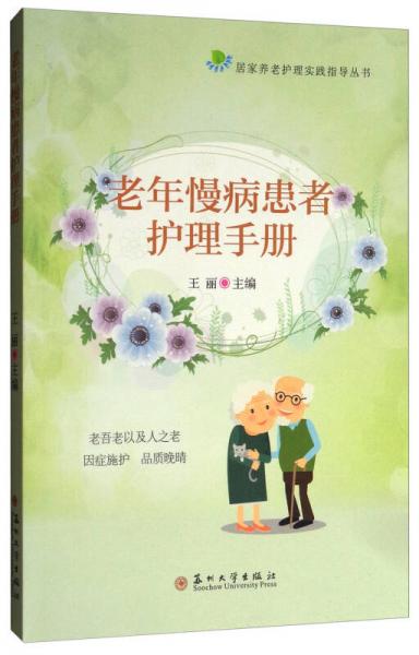 居家养老护理指导丛书：老年慢病患者护理手册