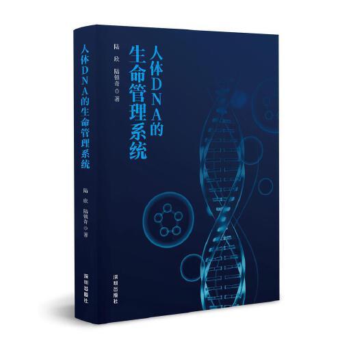人體DNA的生命管理系統(tǒng)