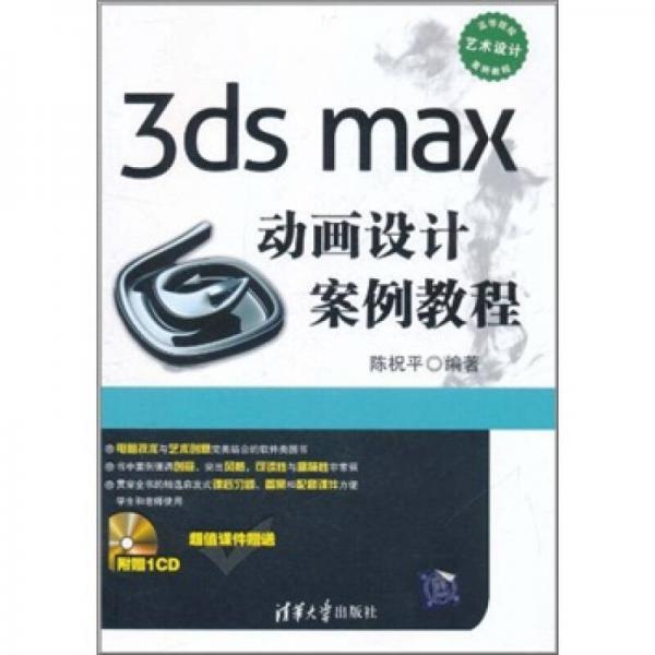3ds max动画设计案例教程