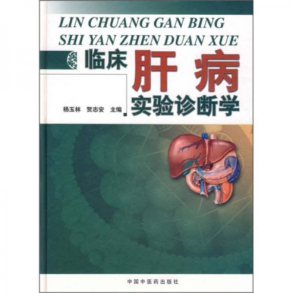 臨床肝病實驗診斷學(xué)