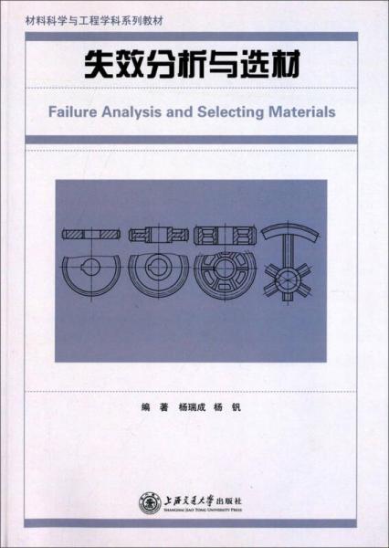 材料科学与工程学科系列教材：失效分析与选材