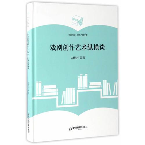 （學(xué)術(shù)之星文庫(kù)）戲劇創(chuàng)作藝術(shù)縱橫談