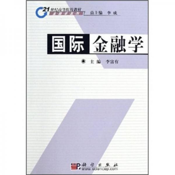 21世纪高等院校教材·金融学系列：国际金融学