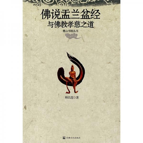 佛說盂蘭盆經(jīng)與佛教孝慈之道