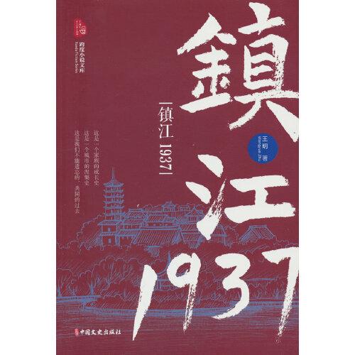 镇江1937（跨度小说文库）