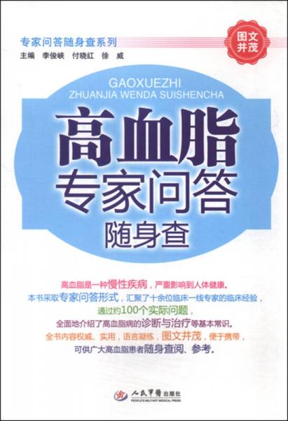 專家問答隨身查系列：高血脂專家問答隨身查
