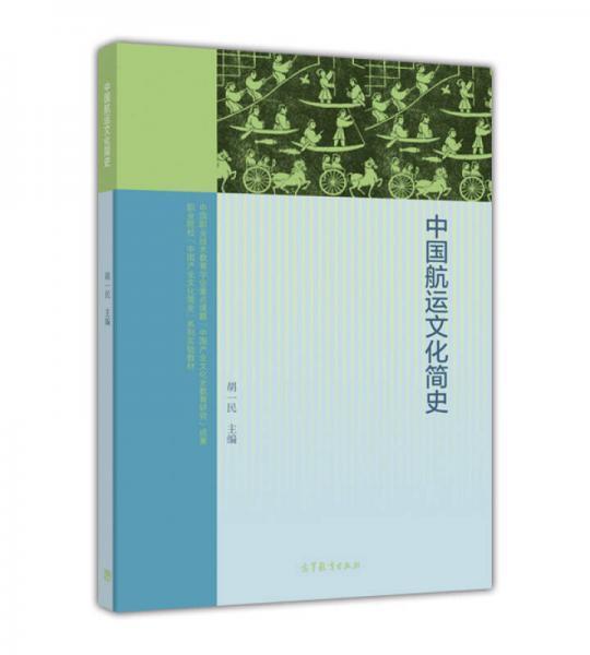 中國航運文化簡史/職業(yè)院校中國產(chǎn)業(yè)文化簡史系列實驗教材