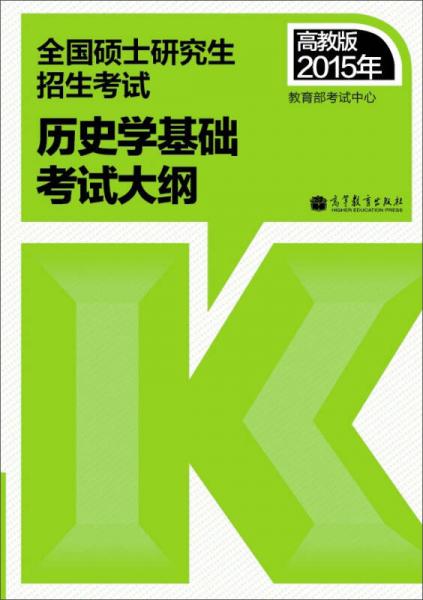 2015年全国硕士研究生招生考试：历史学基础考试大纲（高教版）