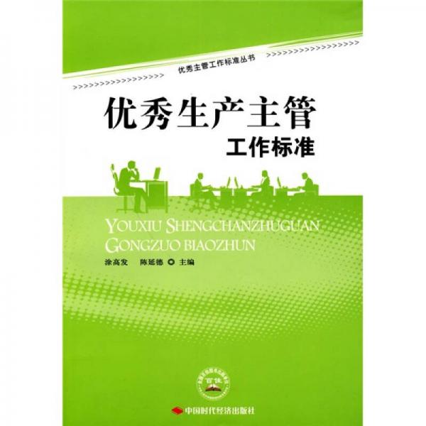 優(yōu)秀生產(chǎn)主管工作標準
