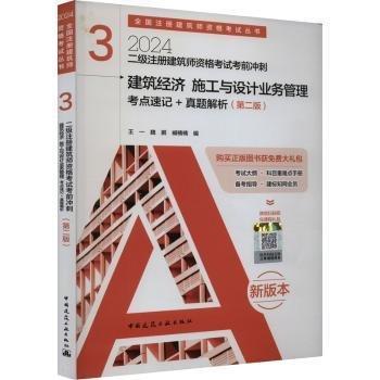 建筑經(jīng)濟(jì)施工與設(shè)計(jì)業(yè)務(wù)管理考點(diǎn)速記+真題解析(第2版2024二級(jí)注冊(cè)建筑師資格考試考前沖刺)/全國(guó)注冊(cè)建筑師資格考試叢書