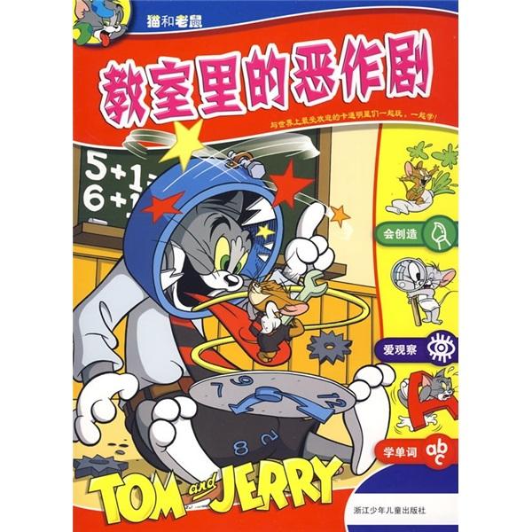 貓和老鼠：教室里的惡作劇