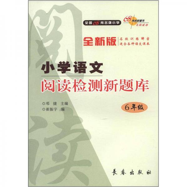 全国68所名牌小学：小学语文阅读检测新题库（6年级）（全新版）