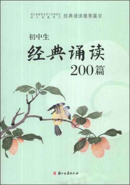 初中生经典诵读200篇