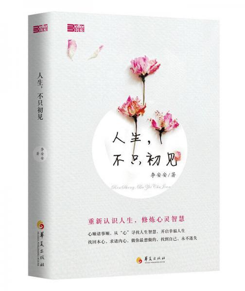 人生，不只初見