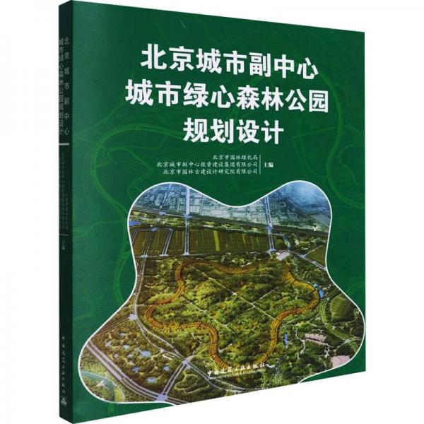 北京城市副中心城市綠心森林公園規(guī)劃設(shè)計(jì)