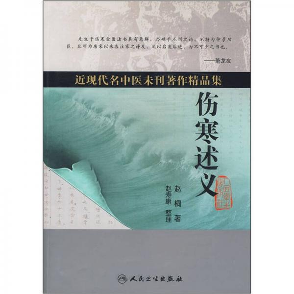 近现代名中医未刊著作精品集·伤寒述义