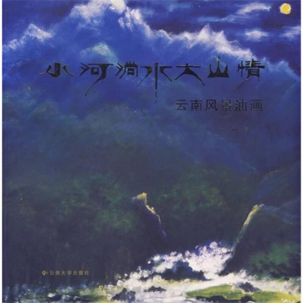 小河淌水大山情：云南风景油画