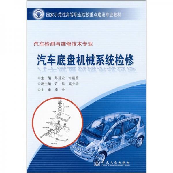 国家示范性高等职业院校重点建设专业教材：汽车底盘机械系统检修