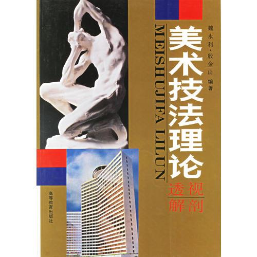 美術(shù)技法理論：透視解剖