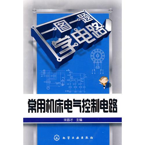 一圖一題學電路--常用機床電氣控制電路