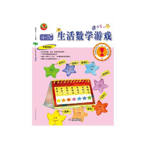 生活数学游戏(4-5岁下)/幼儿画报书系