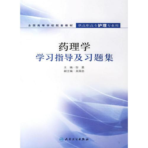 药理学学习指导及习题集——供高职高专护理专业用