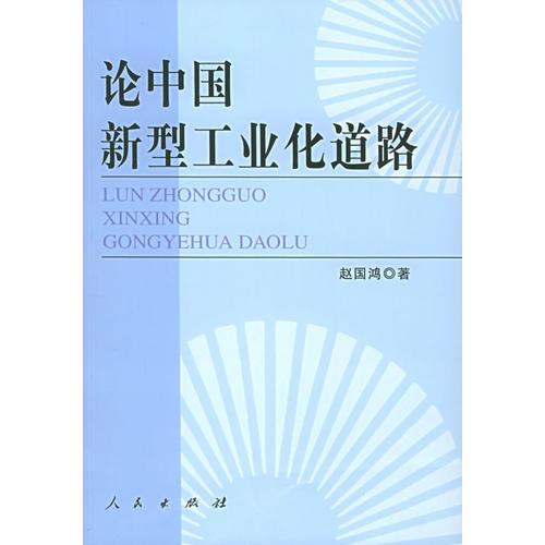 論中國(guó)新型工業(yè)化道路