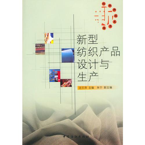 新型紡織產(chǎn)品設(shè)計與生產(chǎn)